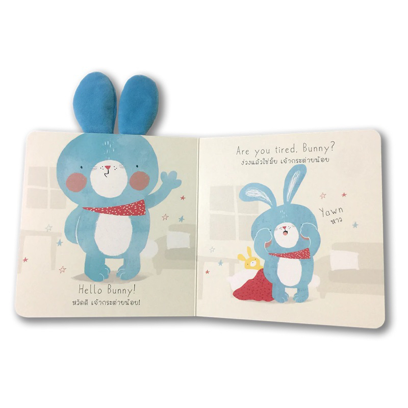 เจ้ากระต่ายน้อยง่วงนอน(บอร์ด บุ๊ค 2 ภาษา ไทย-อังกฤษ) 1 ปีขึ้นไป