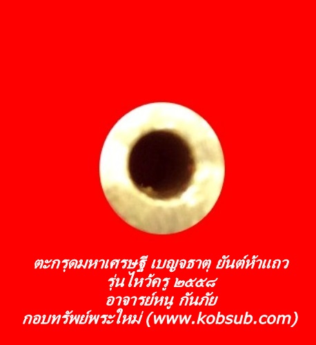 ตะกรุดมหาเศรษฐีเบญจธาตุ ยันต์ห้าแถว รุ่นไหว้ครู ๒๕๕๘ อาจารย์หนู กันภัย