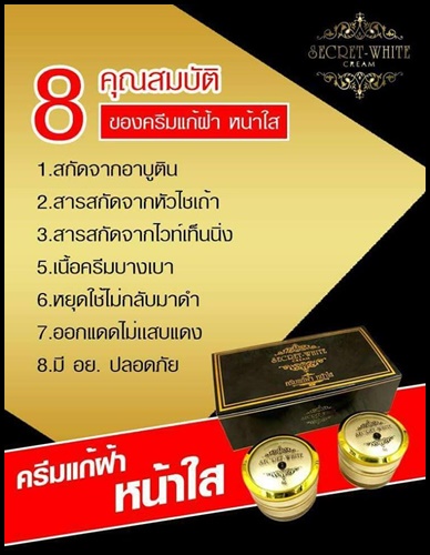 ครีมแก้ฝ้า หน้าใส By Secret white cream