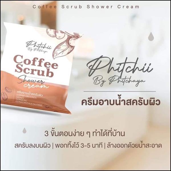 ครีมอาบน้ำสครับผิว พิชชี Phitchii Coffee Scrub Shower Cream พิชชี่ คอฟฟี่ สครับ