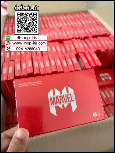 Marvel อาหารเสริมผู้ชาย (โปร 1 แถม 1)
