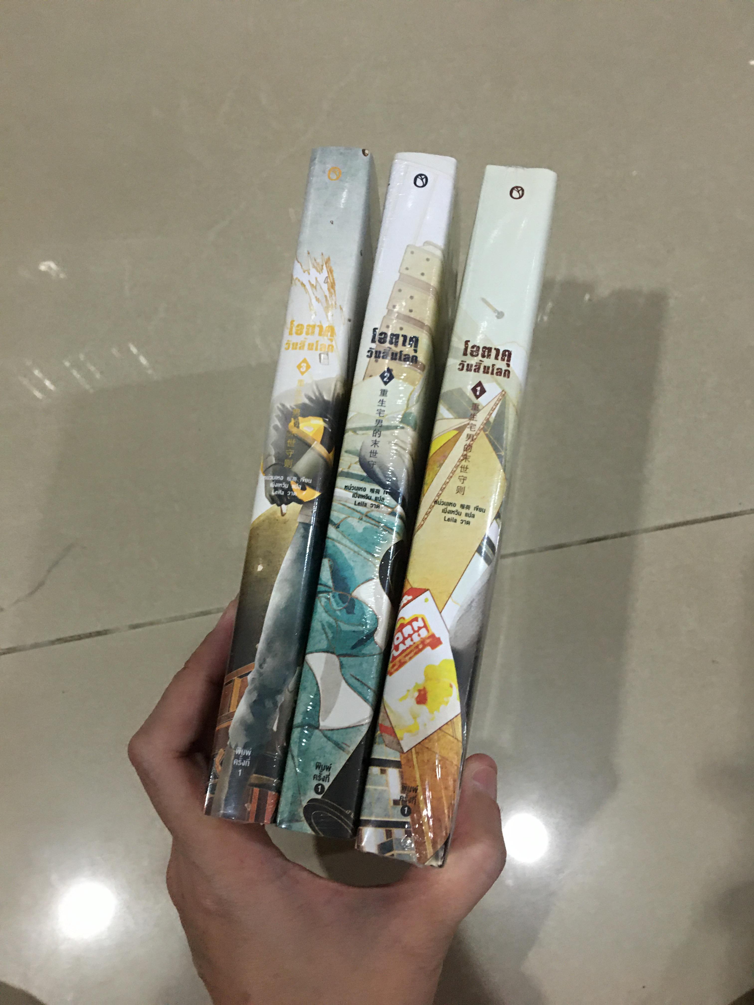 นิยายแปล โอตาคุวันสิ้นโลก 3 เล่มยังไม่จบ