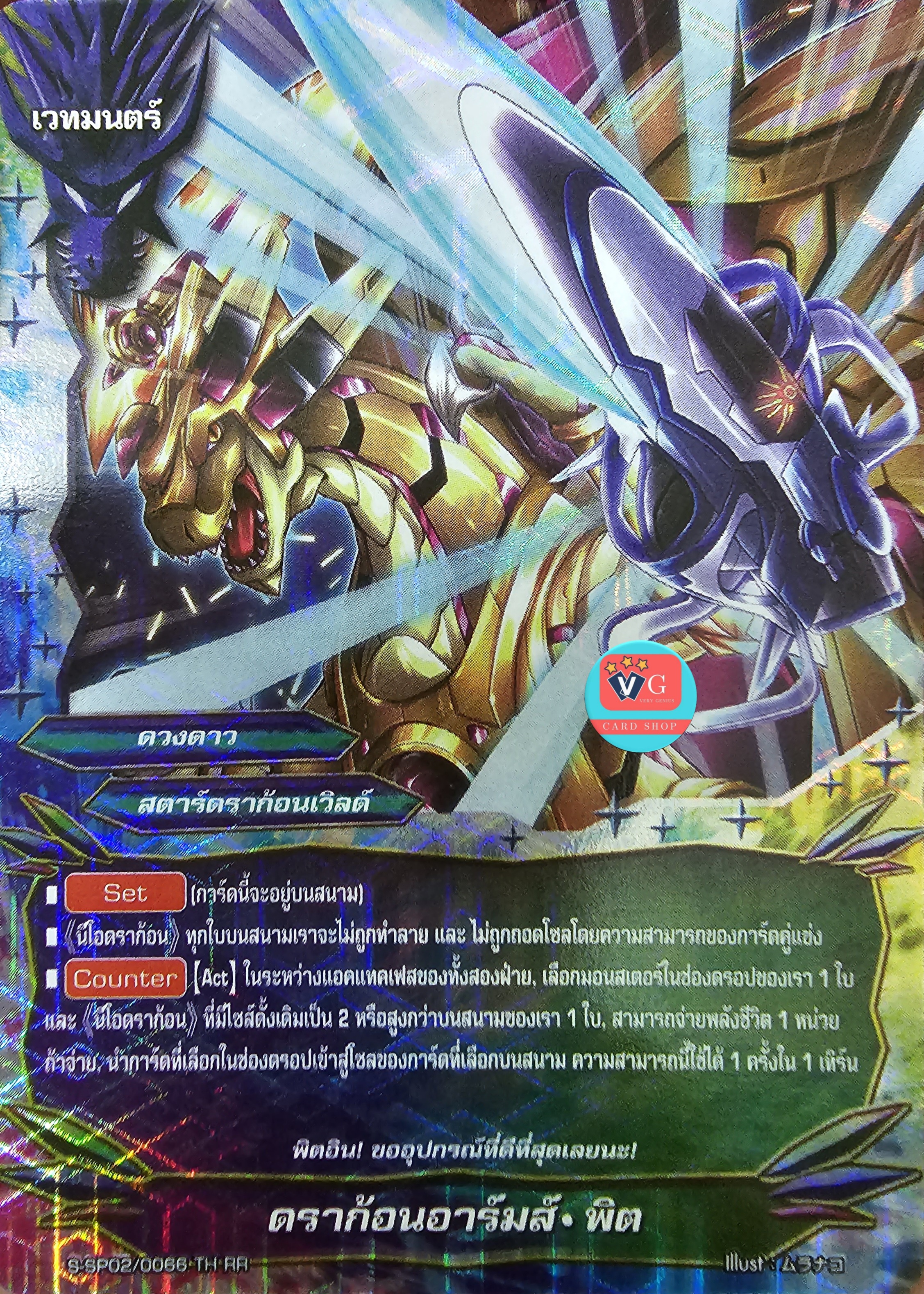 ฟอย ดราก้อนอาร์มส์ พิต สตาร์ดราก้อนเวิลด์ ดวงดาว