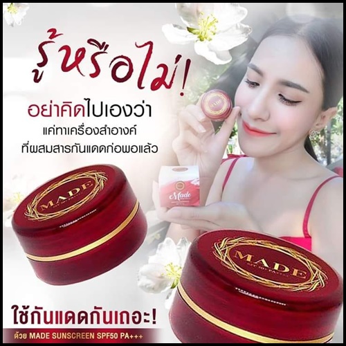ครีมกันแดดมาเด้ MADE By แพรรี่โกลด์