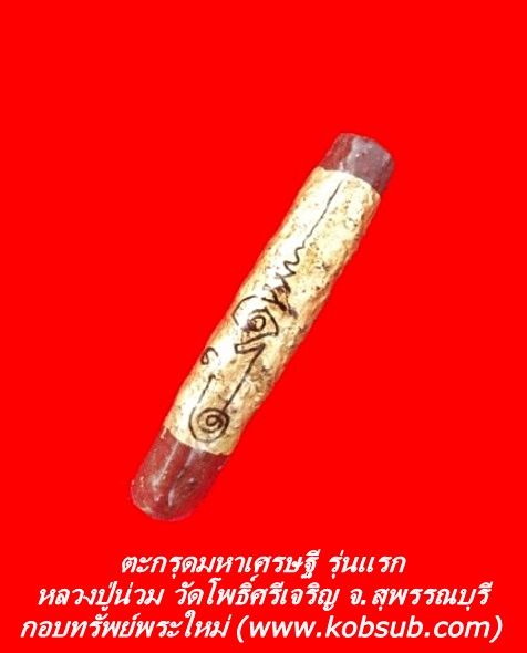 ตะกรุดมหาเศรษฐี หลวงปู่น่วม วัดโพธิ์ศรีเจริญ