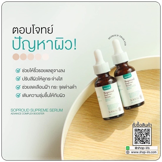 เซรั่มสลายฝ้า Soproud Supreme Serum deproud (ส่งฟรี)