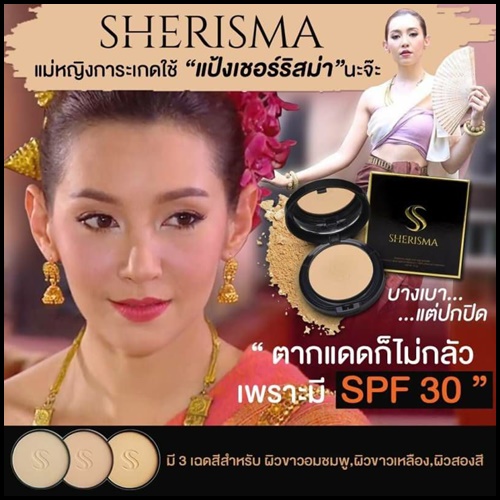 แป้งเชอร์ริสม่า Sherisma