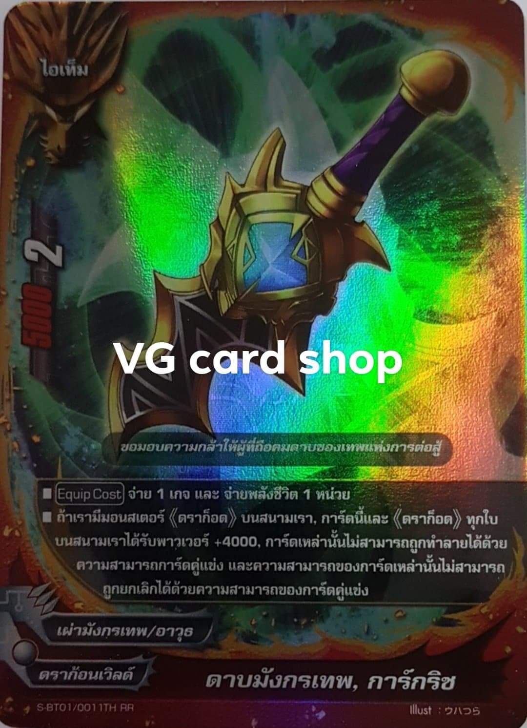 ดาบมังกรเทพ การ์กริช ฟอย