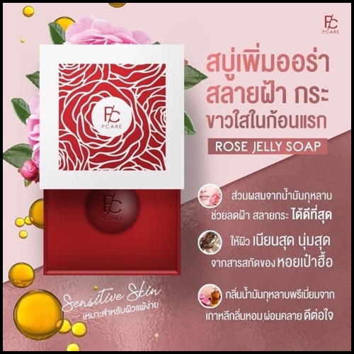 สบู่กุหลาบแดง สลายฝ้า กระ RED Rose Soap By PCare