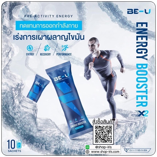 BE-U Energy Booster บี-ยู เร่งเผาผลาญ เพิ่มพลังงาน