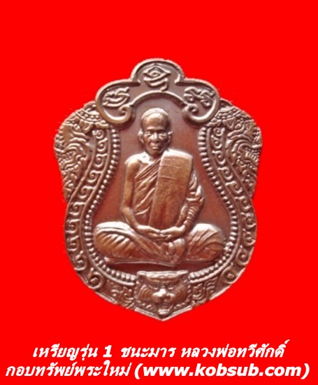 เหรียญชนะมาร รุ่น 1 หลวงพ่อเสือดำ