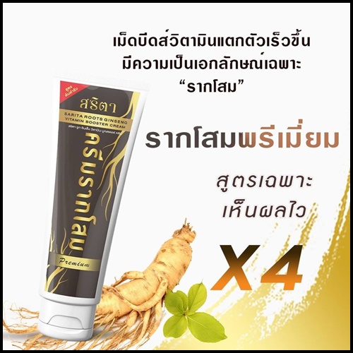 ครีมรากโสมสด ขาวเร็วx2 By เนยสด สูตรใหม่