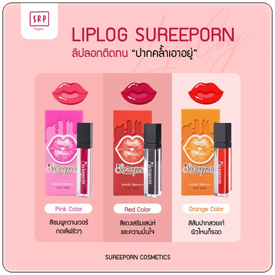 ลิปลอกสุรีย์พร Lip Log Sureeporn
