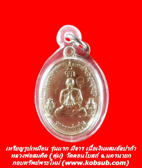 เหรียญรูปเหมือน รุ่นแรก มีจาร เนื้อเงินผสมอัลปาก้า หลวงพ่อสมคิด (พระอาจารย์ตุ่ม) วัดดอนโบสถ์ จ.นครนายก
