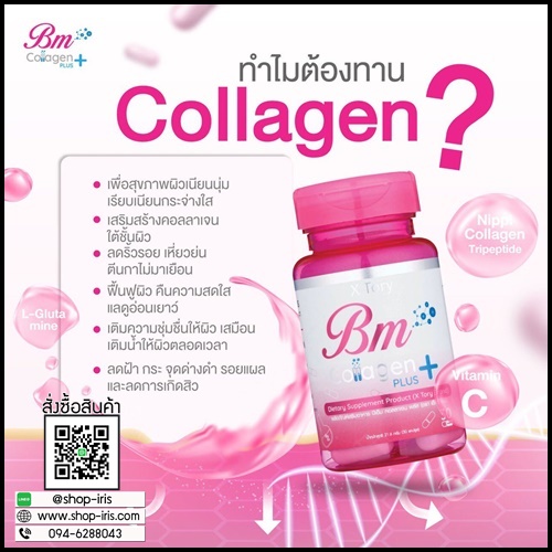 บีเอ็ม คอลลาเจน พลัส BM Collagen Plus