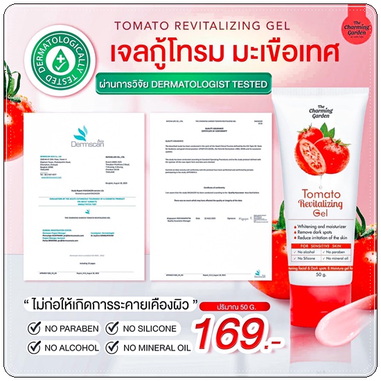 เจลกู้โทรมมะเขือเทศ Tomato Revitalizing Gel (ส่งฟรี)
