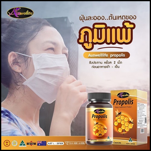 Auswelllife Propolis ออสเวลไลฟ์ โปรพอลิส สารสกัดจากรังผึ้ง