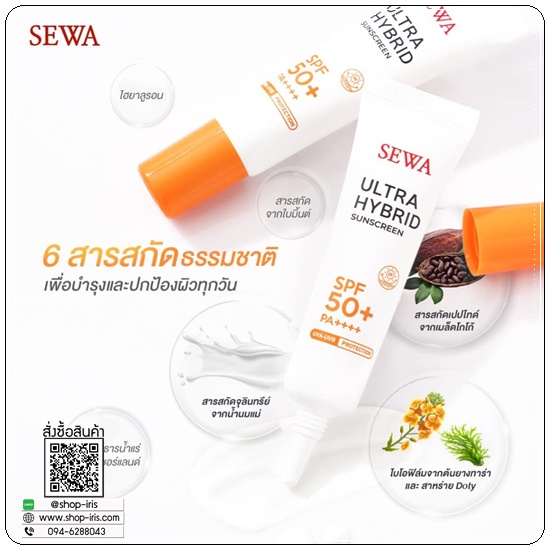 กันแดดเซวา SEWA Ultra Hybrid Sunscreen