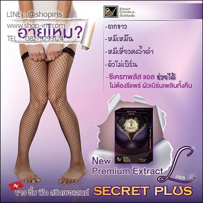 ซีเครท พลัส แอล (Secret Plus L ขาว อึ๋ม ฟิต)