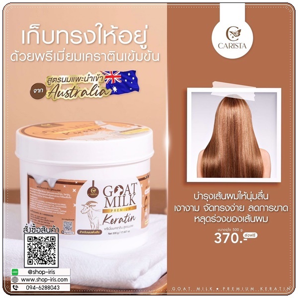 เคราตินนมแพะ Goat Milk Keratin ทรีทเม้นนมแพะ (ส่งฟรี)