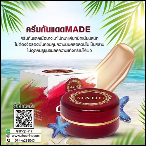 ครีมกันแดดมาเด้ MADE By แพรรี่โกลด์