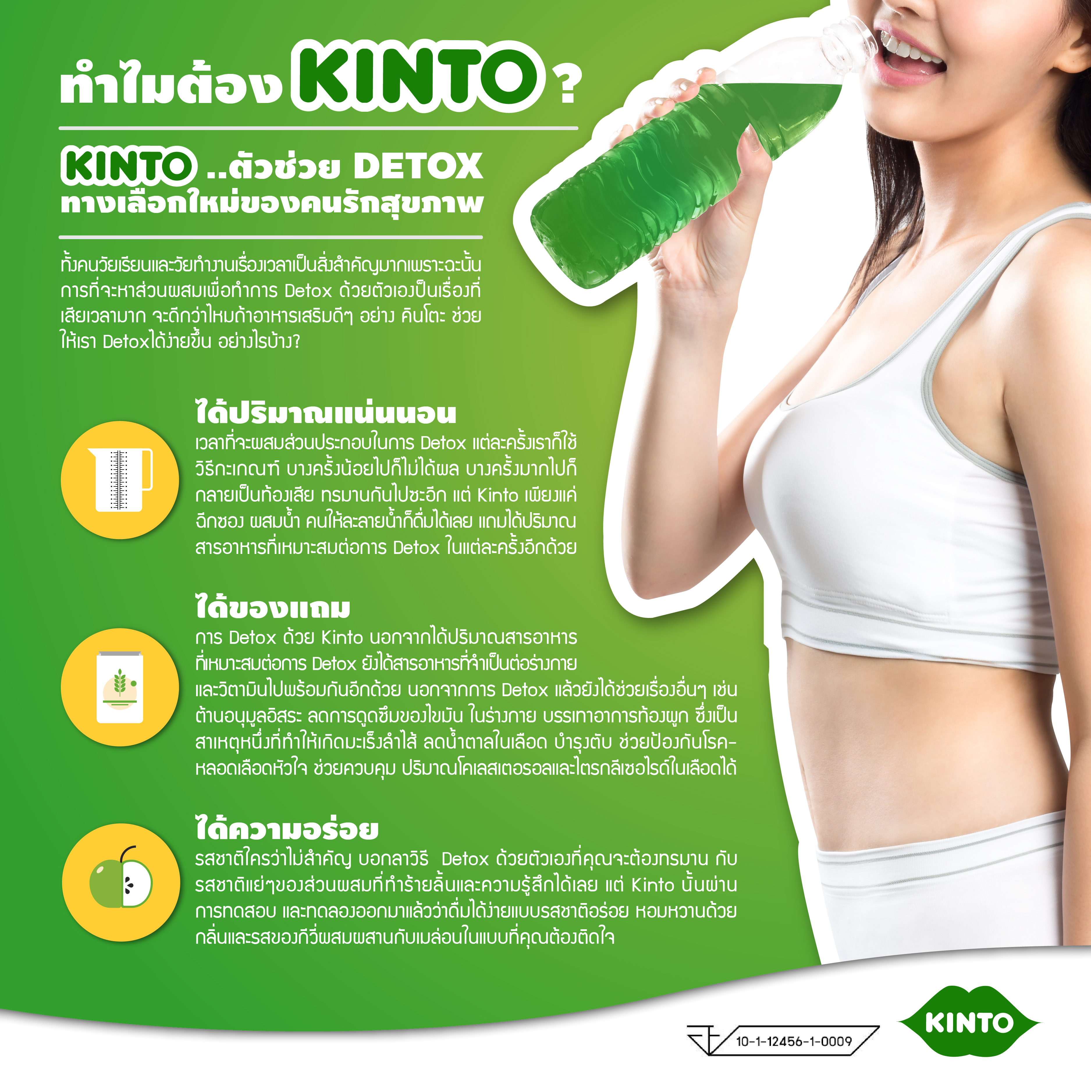 ดีท็อก คินโตะ (Kinto) ลดน้ำหนัก โฉมใหม่ โปรส่งฟรี EMS
