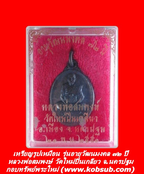เหรียญรูปเหมือน รุ่นอายุวัฒนมงคล ๗๒ ปี หลวงพ่อสมพงษ์ วัดใหม่ปิ่นเกลียว