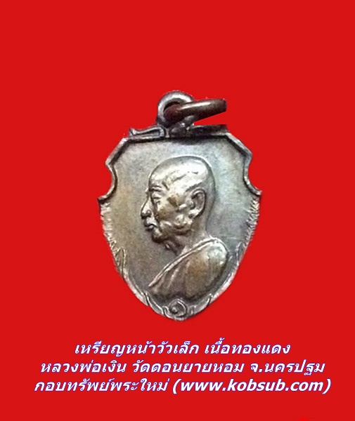 เหรียญหน้าวัวเล็ก เนื้อทองแดง หลวงพ่อเงิน วัดดอนยายหอม จ.นครปฐม