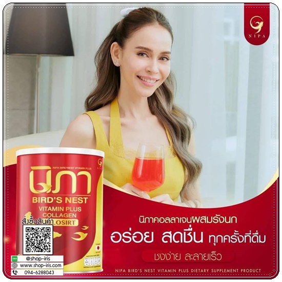 นิภาคอลลาเจน ผสมรังนก Bird's Nest Vitamin Plus Collagen (1แถม1)