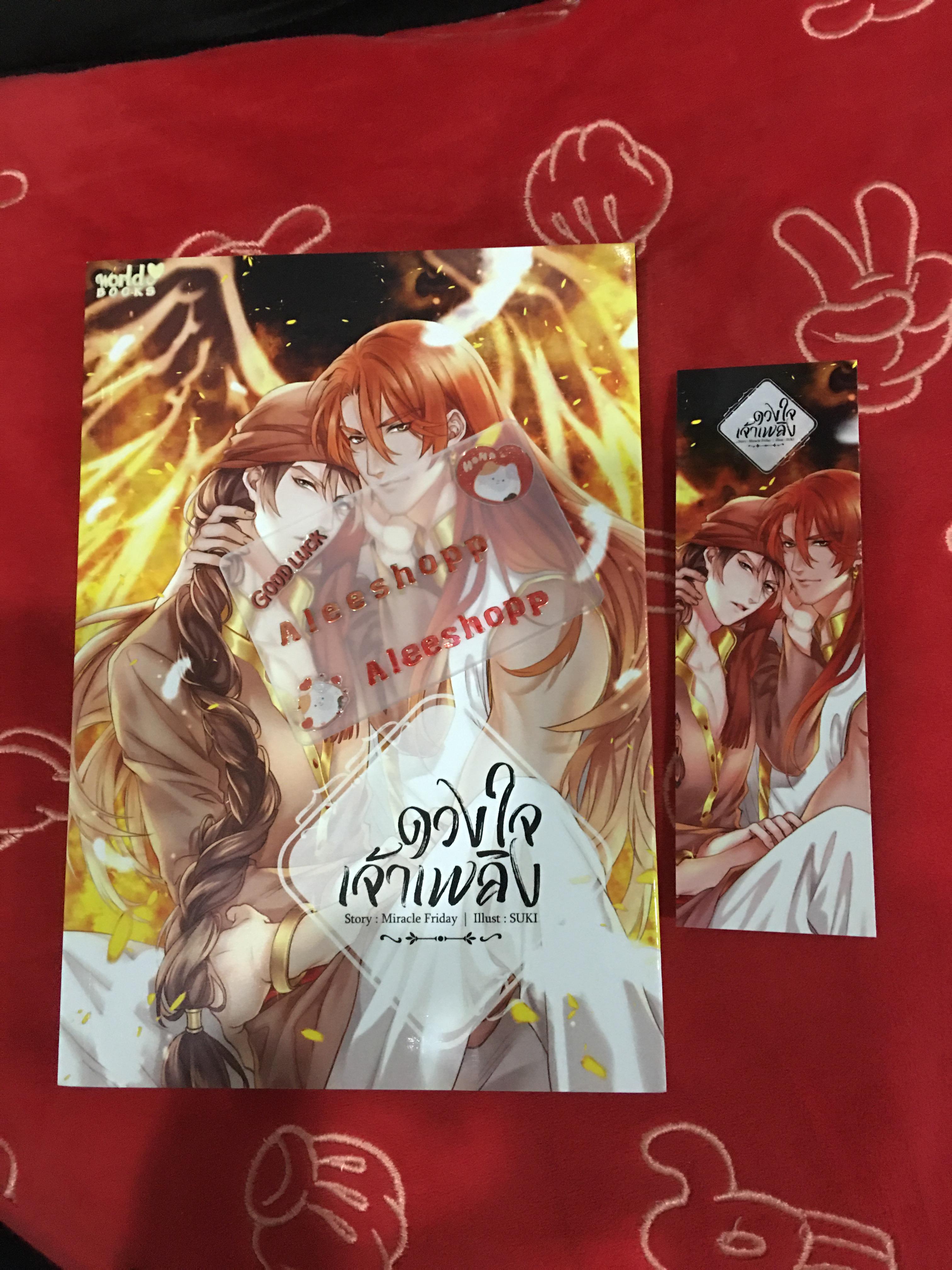 นิยาย ภาพวาดรักในรอยทราย + ดวงใจเจ้าเพลิง