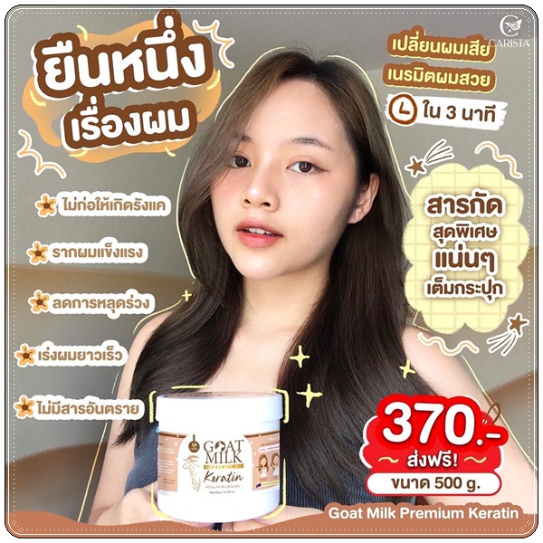 เคราตินนมแพะ Goat Milk Keratin ทรีทเม้นนมแพะ (ส่งฟรี)
