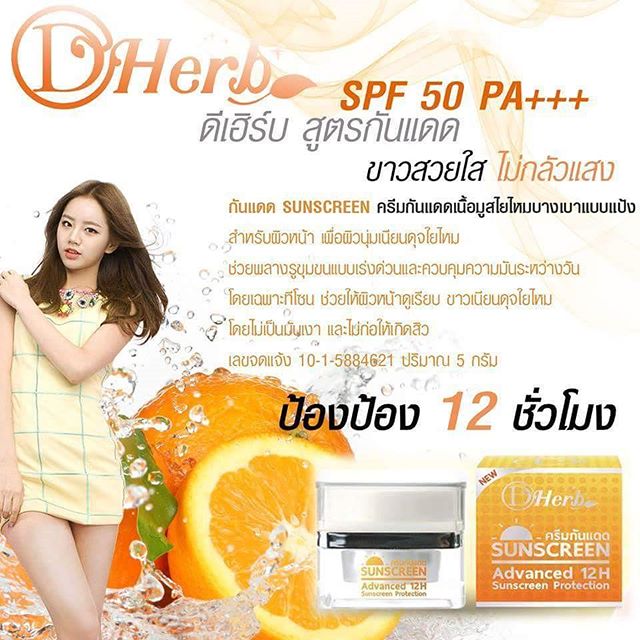 กันแดดใยไหม (SPF50 PA+++) ดีเฮิร์บสูตรกันแดด