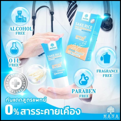กันแดดข้าวสาเก สูตรแพทย์ Sake Rice Silk Sunscreen by MANA
