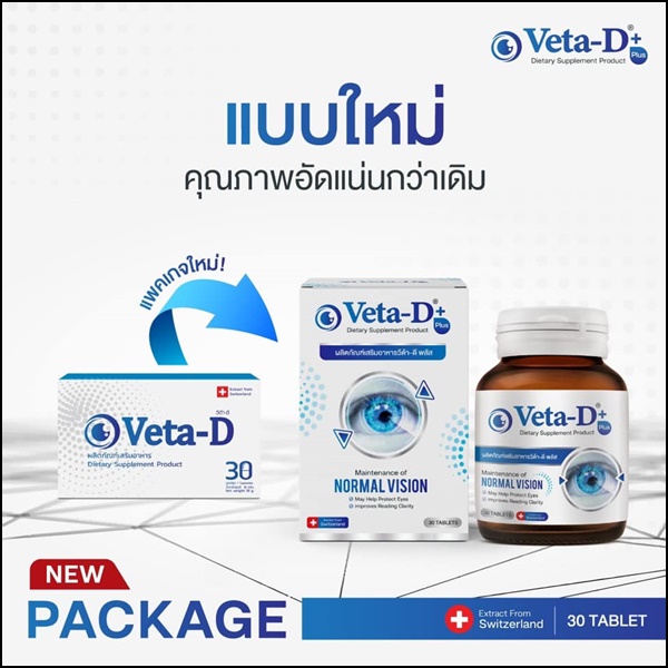 Veta-D วีต้าดี อาหารเสริมสำหรับดูแลดวงตา (ของแท้ ส่งฟรี)