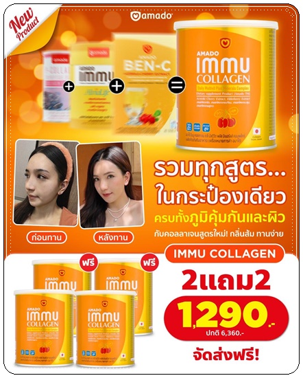อมาโด้อิมมูคอลลาเจน Amado IMMU Collagen สูตรใหม่