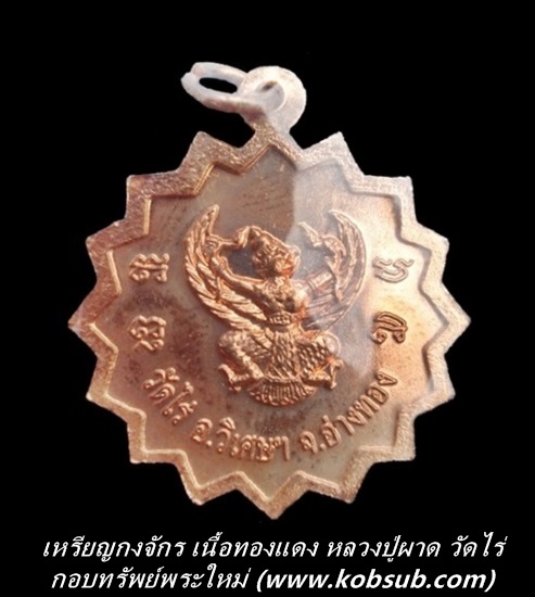 เหรียญกงจักร เนื้อทองแดง หลวงปู่ผาด วัดไร่