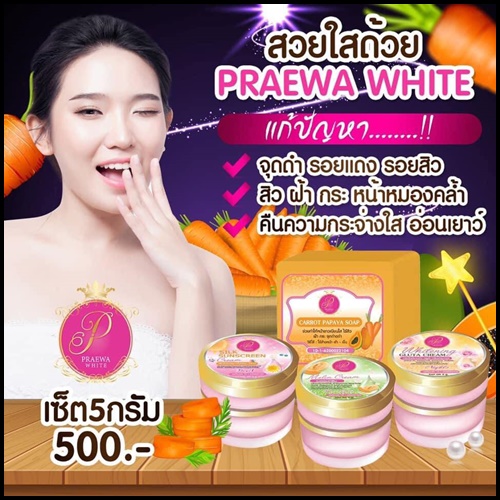 Praewa White ครีม แพรวา ไวท์ (ขนาดใหญ่)