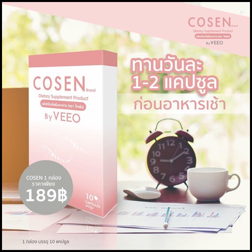 โคเซ่น อาหารเสริมลดน้ำหนัก COSEN by VEEO
