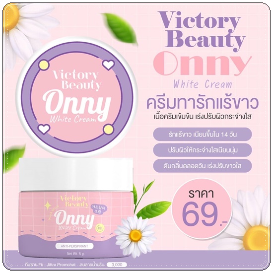 ออนนี่ ครีมรักแร้ขาว Onny White Cream VictoryBeauty