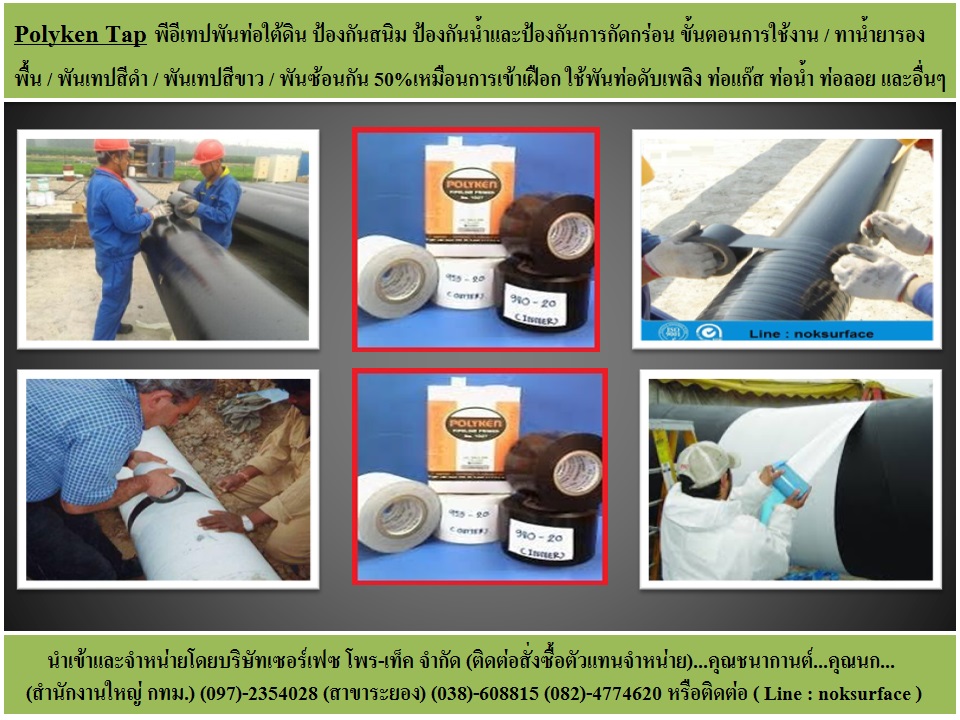 Polyken Tape Pipe Line Coating เทปพีอีพันท่อใต้ดินป้องกันสนิม เทปพันท่อดับเพลิง เทปพันท่อส่งน้ำ เทปพันท่อแก๊ส เทปพันท่อ underground ป้องกันการกระแทก ป้องกันการกัดกร่อน (สนใจติดต่อ)...คุณชนากานต์..Line : noksurface
