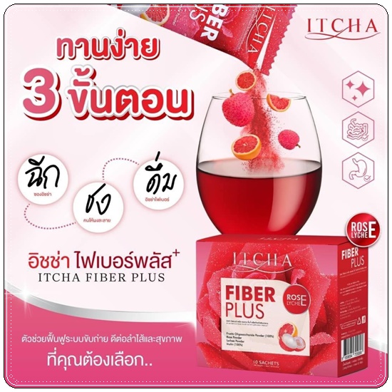 ITCHA Fiber Plus อิชช่า ไฟเบอร์ พลัส (1แถม1)