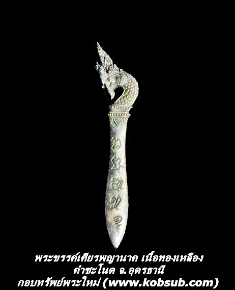 พระขรรค์เศียรพญานาค เนื้อทองเหลือง คำชะโนด จ.อุดรธานี