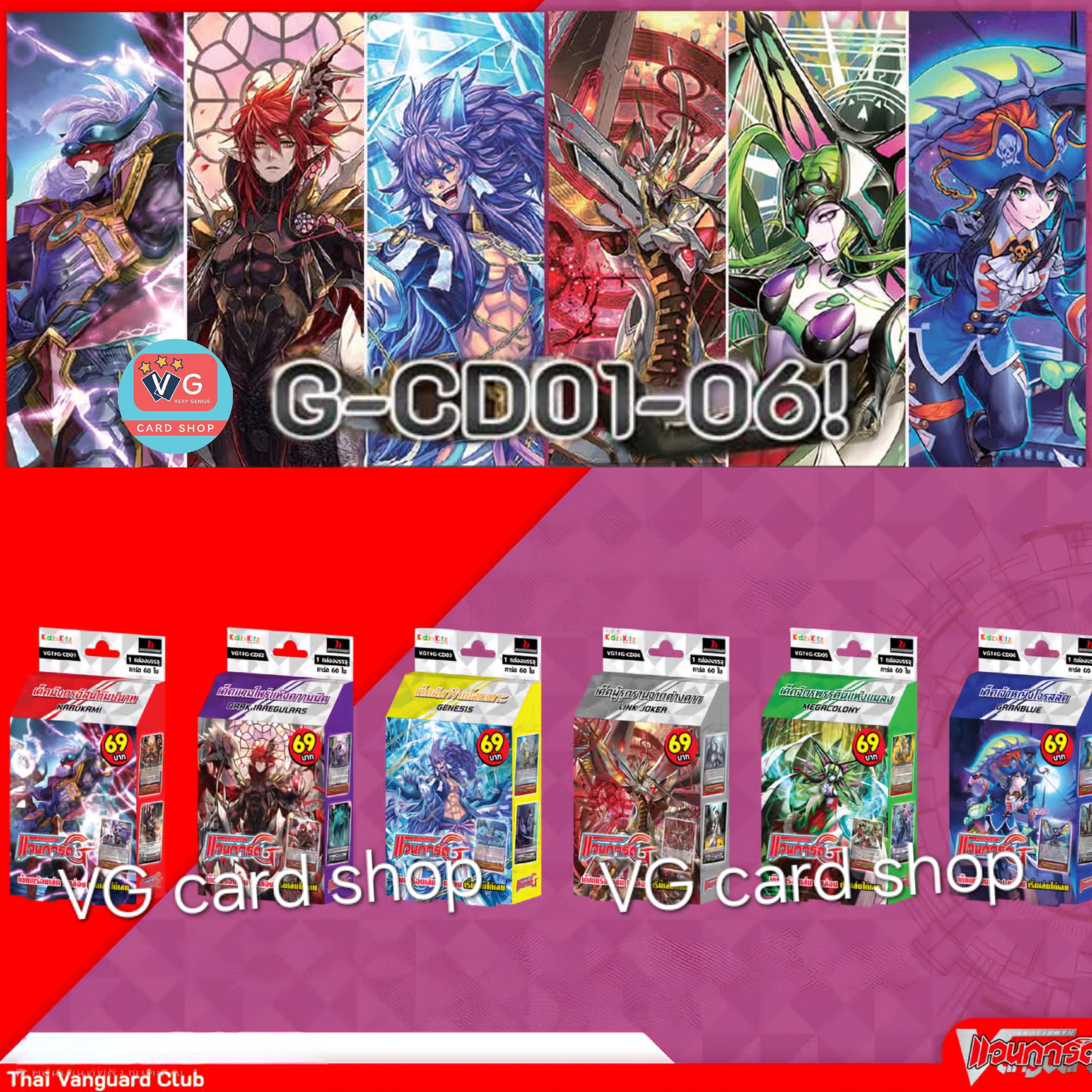 G-CD01 G-CD02 G-CD03 G-CD04 G-CD05 G-CD06 แวนการ์ดพรีเมี่ยม เล่นได้เลย