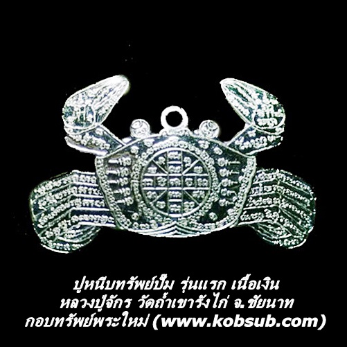 ปูหนีบทรัพย์ปั๊ม รุ่นแรก เนื้อเงิน หลวงปู่จักร วัดถ้ำเขารังไก่