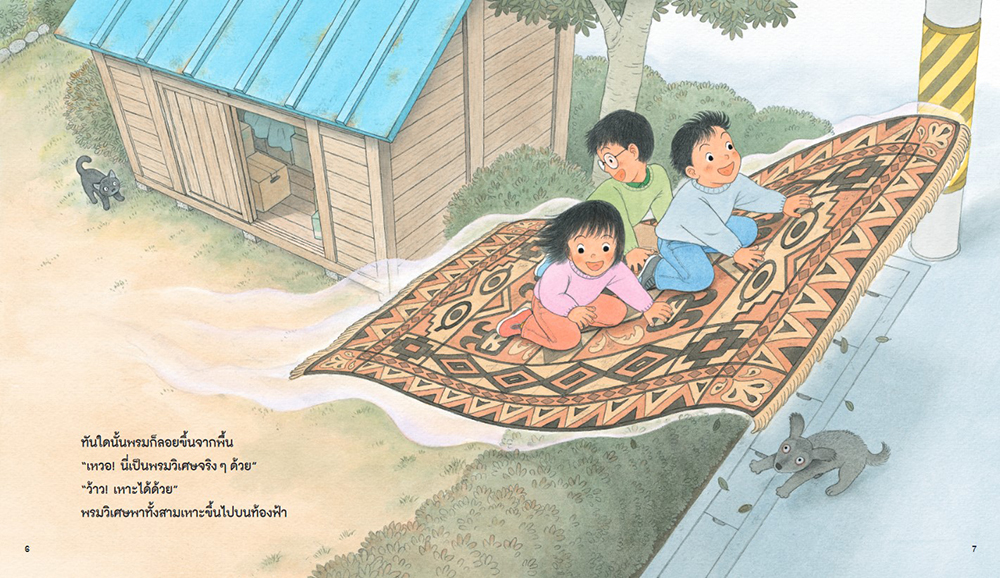 สามซนผจญภัย พรมวิเศษเที่ยวเมืองเวทมนตร์(ปกแข็ง) 4 ปีขึ้นไป