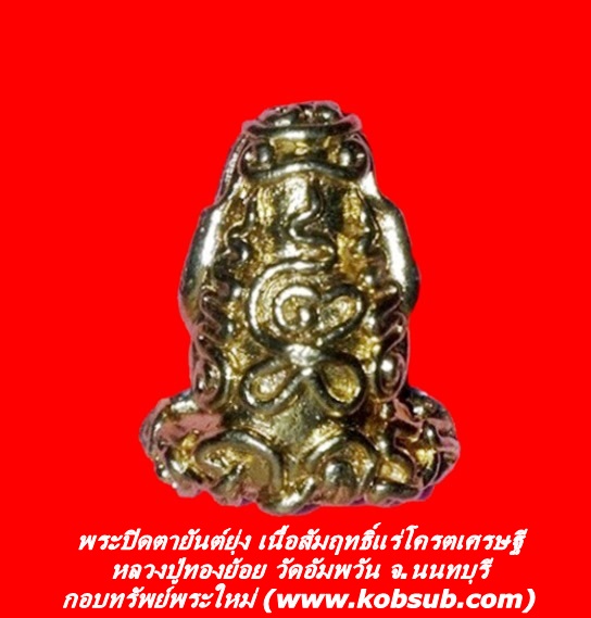 พระปิดตายันต์ยุ่ง รุ่นแรก เนื้อสัมฤทธิ์แร่โครตเศรษฐี หลวงปู่ทองย้อย วัดอัมพวัน