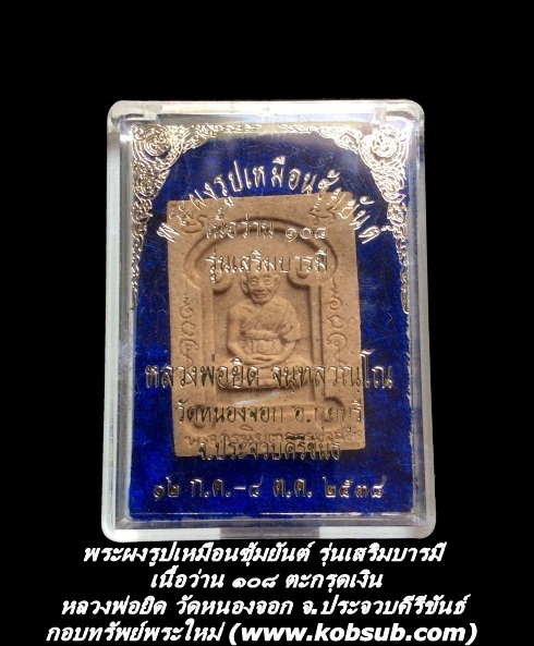 พระผงรูปเหมือนซุ้มยันต์ รุ่นเสริมบารมี เนื้อว่าน ๑๐๘ ตะกรุดเงิน หลวงพ่อยิด วัดหนองจอก