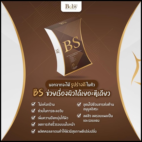 BS ลดน้ำหนัก By BabyThailand ส่งฟรี
