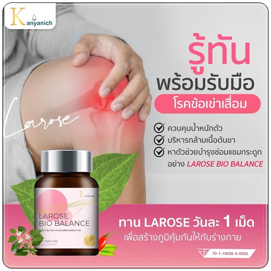 กัญณิช ลาโรส ไบโอ บาลานซ์ Larose Bio Balance ของแท้ (1แถม1)