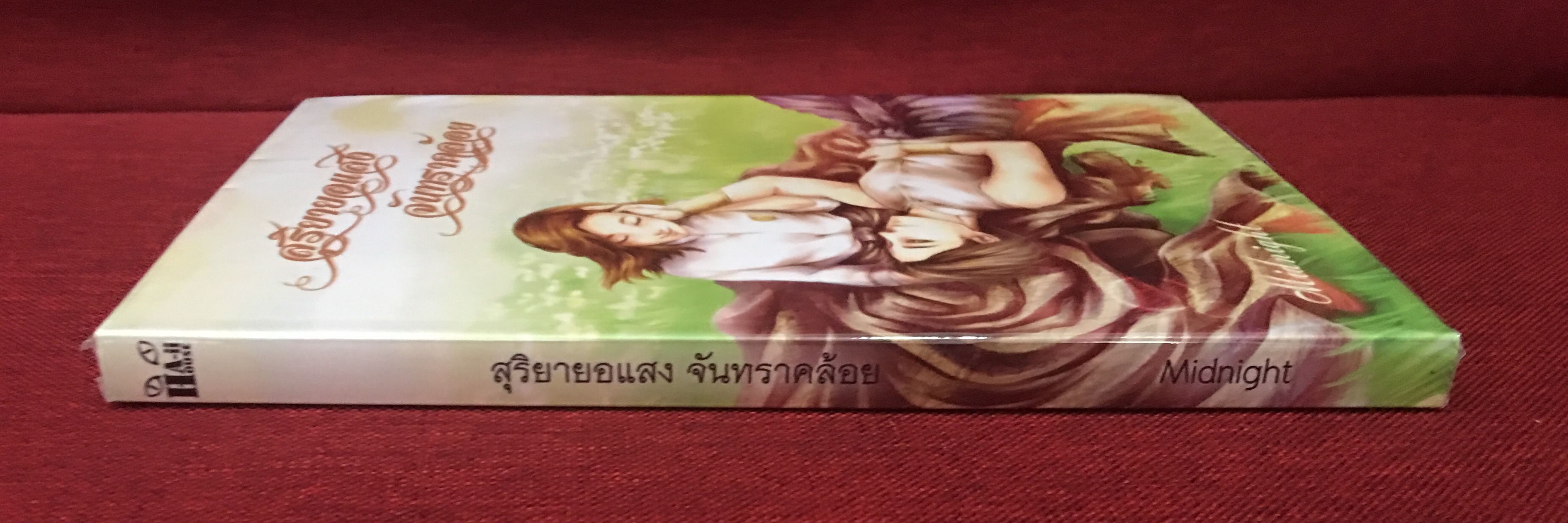 นิยาย สุริยายอแสง จันทราคล้อย มือสอง